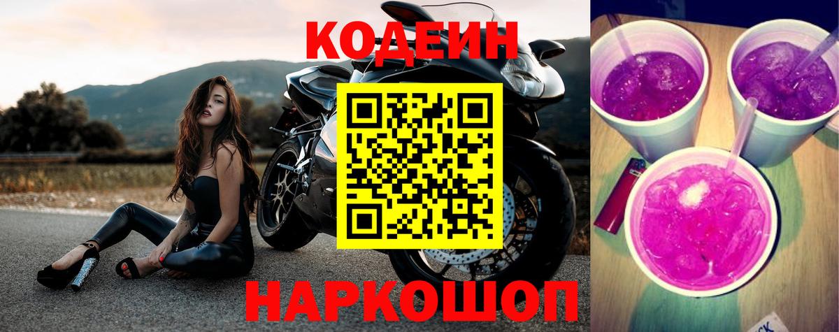 Кодеиновый сироп Lean Purple Drank  Codein Purple Drank  Вход с VPN  Людиново 