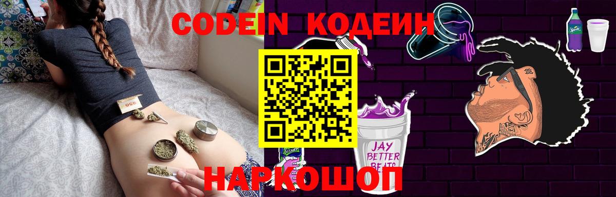 Кодеин Purple Drank Людиново